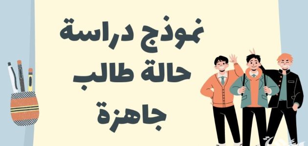 نموذج دراسة حالة طالب جاهز دراسة حالة طالب