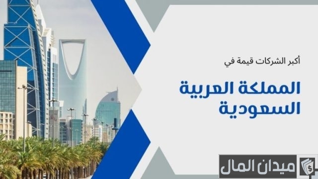 دليل أكبر الشركات في السعودية دليل أكبر الشركات في السعودية