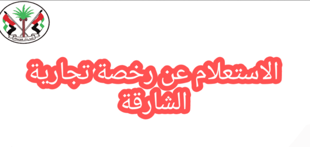 تكلفة انشاء رخصة تجارية في الشارقة بالدرهم الاماراتي رخصة تجارية في الشارقة