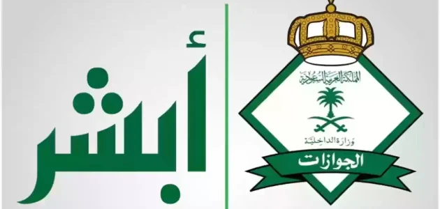 رسوم تأشيرة خروج نهائي في السعودية؟.. "أبشر" تجيب رسوم تأشيرة خروج نهائي