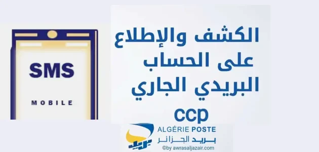 كيف اطلع على رصيدي ccp عبر الانترنت من الهاتف؟ رصيدي ccp