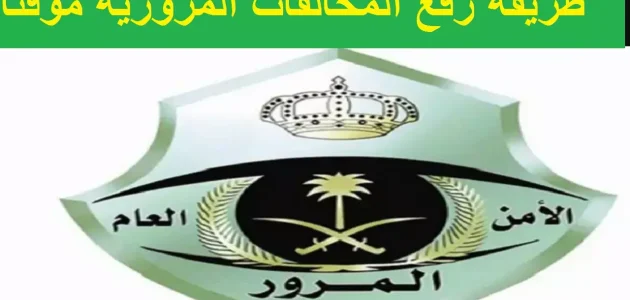 "المرور" يوضح خطوات رفع المخالفات المرورية بشكل مؤقت رفع المخالفات المرورية مؤقت