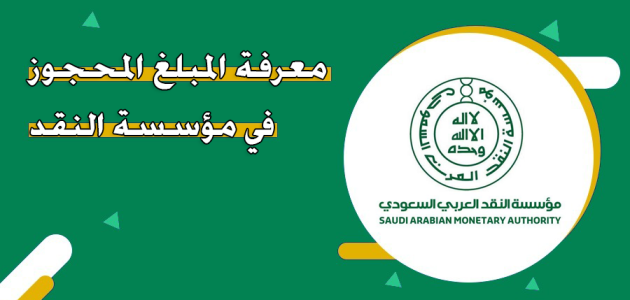 كم يستغرق رفع حجز مؤسسة النقد؟.. "ناجز" يجيب رفع حجز مؤسسة النقد
