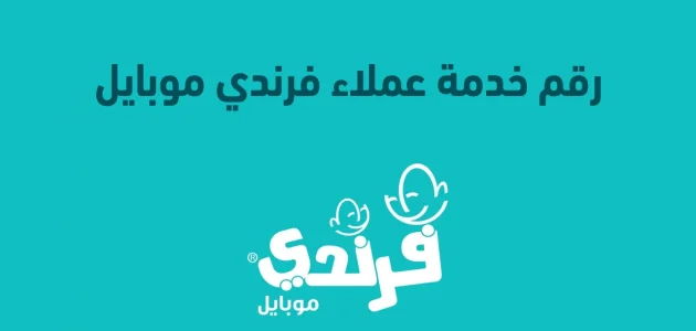 رقم خدمة العملاء فرندي FRiENDi رقم خدمة العملاء فرندي