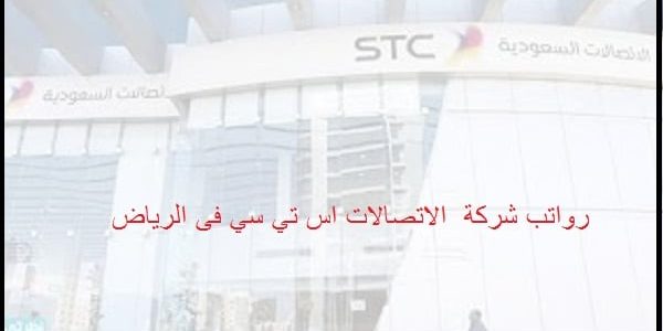 سلم رواتب الاتصالات السعودي بالريال السعودي رواتب الاتصالات السعودي