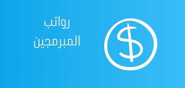 رواتب المبرمجين في السعودية بالريال السعودي حسب الخبرة رواتب المبرمجين
