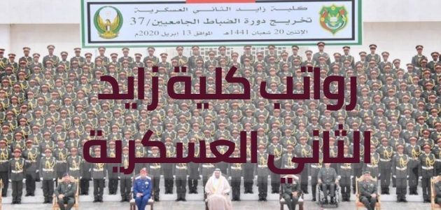 رواتب كلية زايد العسكرية بالريال السعودي رواتب كلية زايد العسكرية