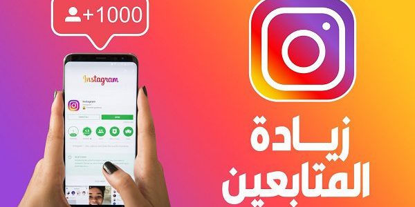أهمية زيادة عدد المتابعين في الانستقرام زيادة عدد متابعين انستجرام