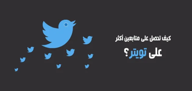 زيادة متابعين تويتر أكس "X.com" مجانا زيادة متابعين تويتر