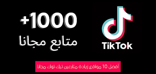 خطوات زيادة متابعين تيك توك 1000 متابع خلال 5 دقائق زيادة متابعين تيك توك
