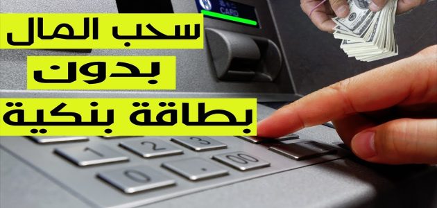خطوات سحب فلوس من atm بدون بطاقة فيزا سحب فلوس من الصراف