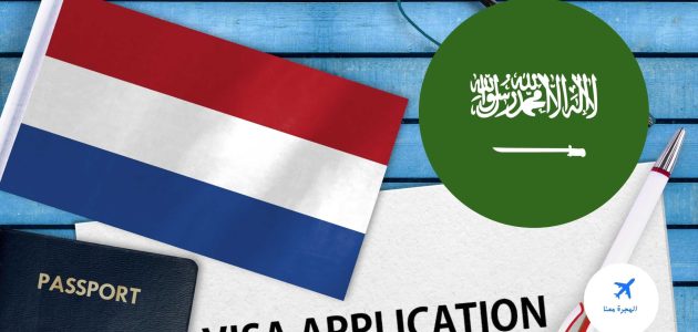 كم سعر فيزا هولندا للسعوديين؟.. "السفارة" تجيب سعر فيزا هولندا للسعوديين