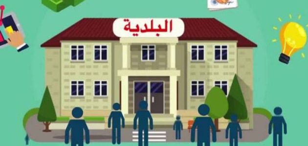 "منصة بلدي" تحدد شروط استخراج رخصة محل من البلدية والأوراق اللازمة شروط استخراج رخصة محل من البلدية