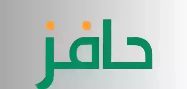 ما هي شروط التسجيل في حافز؟.. "الموارد البشرية" تحددها شروط التسجيل في حافز