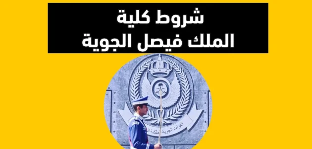 شروط القبول في كلية الملك فيصل الجوية للثانوي وتخصصات الكلية شروط القبول في كلية الملك فيصل الجوية