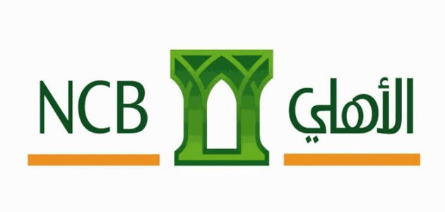 شروط فتح حساب في البنك الأهلي "NCB" للمقيمين شروط فتح حساب في البنك الأهلي للمقيمين