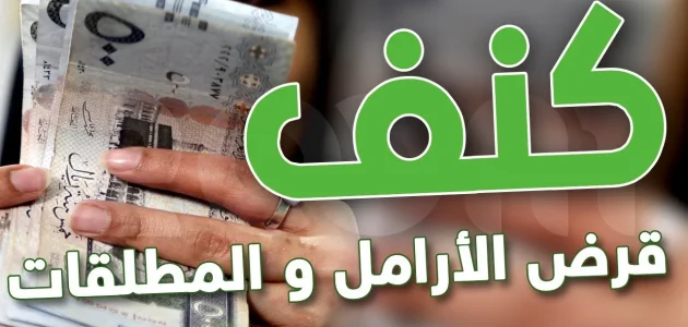 شروط الحصول على قرض كنف للمطلقات من الضمان الاجتماعي؟.. "بنك التنمية" يوضح شروط قرض كنف للمطلقات