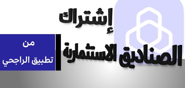 تجربتي مع صناديق الاستثمار الراجحي في السعودية صناديق الاستثمار الراجحي