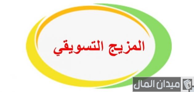 ما هي عناصر المزيج التسويقي الحديث عناصر المزيج التسويقي الحديث