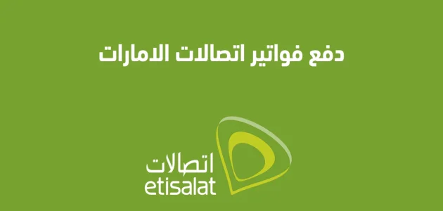 ما هي عقوبة عدم دفع فاتورة اتصالات الإمارات؟.. "الشركة" تجيب فاتورة اتصالات الإمارات