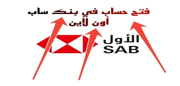 شروط وخطوات فتح حساب بنك ساب عن طريق النفاذ الوطني فتح حساب بنك ساب