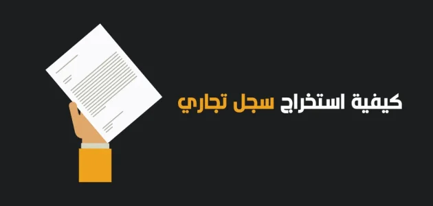 "وزارة التجارة" تحدد شروط فتح سجل تجاري لمتجر الكتروني فتح سجل تجاري لمتجر الكتروني