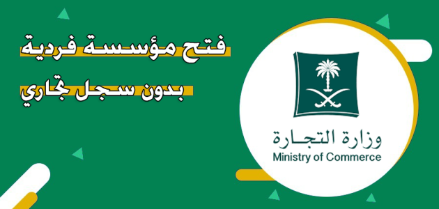 "المنصة الوطنية" خطوات وشروط فتح ملف مؤسسة فردية بدون سجل تجاري فتح مؤسسة فردية بدون سجل تجاري