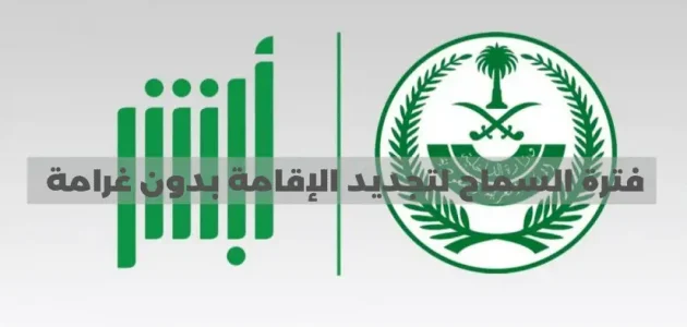 كم فترة السماح لتجديد الإقامة بدون غرامة؟.. "أبشر" تجيب فترة السماح لتجديد الإقامة