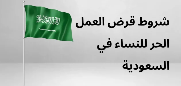"بنك التنمية الاجتماعي" يحدد شروط قرض العمل الحر للنساء قرض العمل الحر للنساء