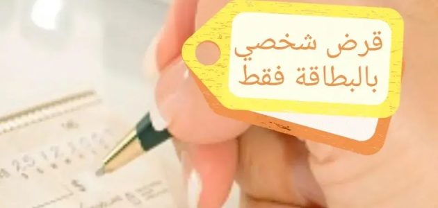 شروط الحصول على قرض بالبطاقة الشخصية فقط قرض بالبطاقة الشخصية فقط