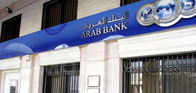 شروط قروض البنك العربي للمتقاعدين قروض البنك العربي للمتقاعدين
