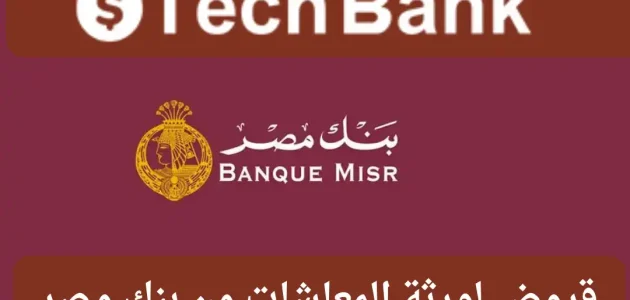 شروط الحصول على قرض من بنك مصر لورثة المعاشات قروض لورثة المعاشات