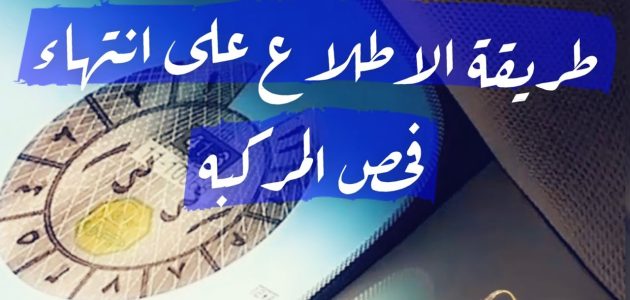 كيف أعرف الفحص الدوري منتهي؟.. "المرور السعودي" يجيب كيف أعرف الفحص الدوري منتهي