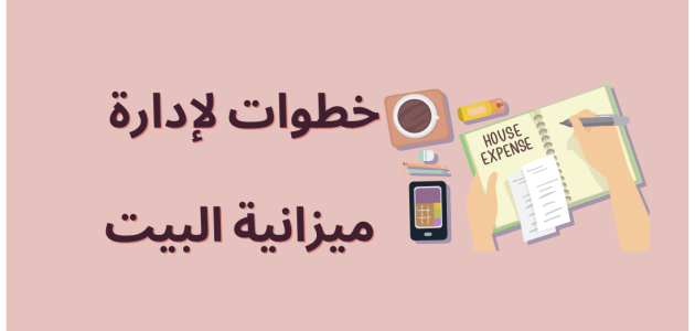 كيف أوفر من مصروف البيت.. نصائح مهمة للإدخار كيف أوفر من مصروف البيت