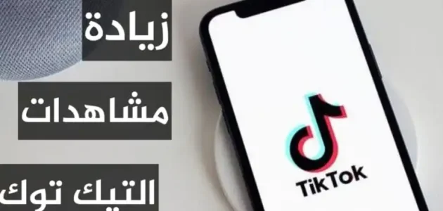 كيف احصل على مشاهدات في تيك توك ونصائح زيادة المشاهدات مجانًا كيف احصل على مشاهدات في تيك توك