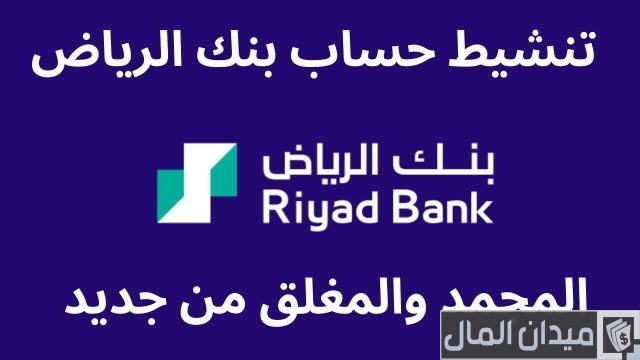 كيفية إعادة تنشيط الحساب من خلال أون لاين الرياض كيفية إعادة تنشيط الحساب من خلال أون لاين الرياض