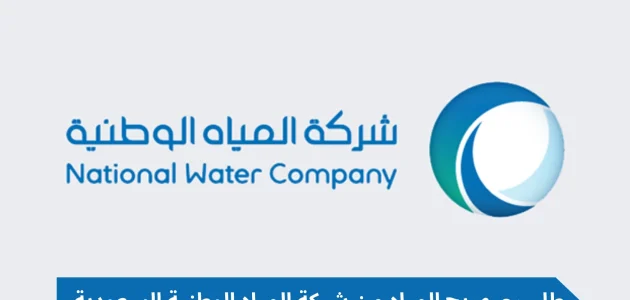 "شركة المياه الوطنية" خطوات طلب صهريج مياه كيفية طلب صهريج مياه
