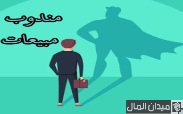 ما هي وظيفة مندوب مبيعات وطبيعتها ما هي وظيفة مندوب مبيعات وطبيعتها