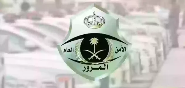 "إدارة المرور" قيمة مخالفة الوقوف الخاطئ في السعودية مخالفة الوقوف الخاطئ