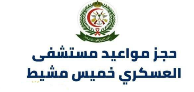 خطوات حجز مواعيد مستشفى العسكري خميس مشيط مستشفى العسكري خميس مشيط