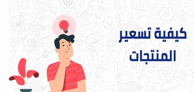 معادلة تسعير المنتج وخطوات حسابها معادلة تسعير المنتج