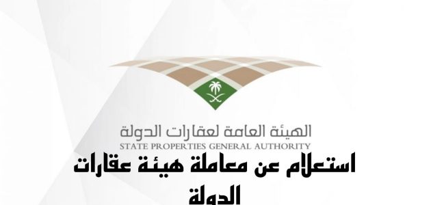 الاستعلام عن معاملة التعويضات هيئة عقارات الدولة معاملة هيئة عقارات الدولة