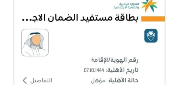 "الموارد البشرية" تعلن مميزات بطاقة الضمان الاجتماعي الجديدة مميزات بطاقة الضمان الاجتماعي الجديدة