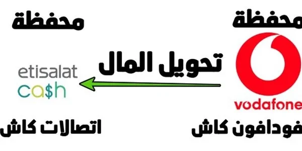 رسوم التحويل من فودافون كاش إلي اتصالات كاش وكود التحويل من فودافون كاش لاتصالات كاش