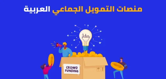 أسماء منصات التمويل الجماعي العربية منصات التمويل الجماعي العربية