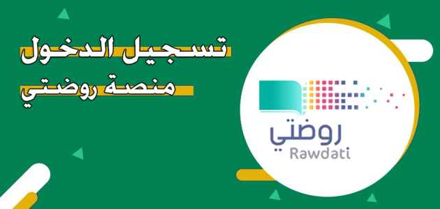 "وزارة التعليم" خطوات التسجيل في منصة روضتي منصة روضتي
