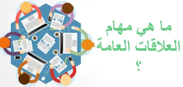ما هي مهام وتخصصات موظف العلاقات العامة مهام موظف العلاقات العامة