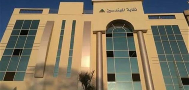 مواعيد عمل نقابة المهندسين الرئيسية والفرعية مواعيد عمل نقابة المهندسين