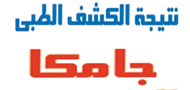 "اتحاد المراكز الطبية المعتمد".. نتيجة الكشف الطبي جامكا برقم الجواز نتيجة الكشف الطبي جامكا