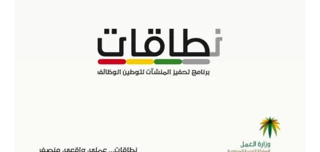 متى يحسب الموظف السعودي في نطاقات وشروط التسجيل نطاقات